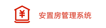 安置房管理系统